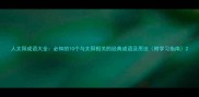 人太阳成语大全必知的10个与太阳相关的经典成语及用法附学习指南