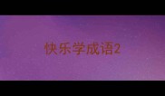 快乐学成语