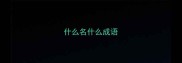 什么名什么成语
