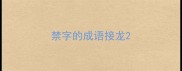 禁字的成语接龙