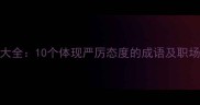 厉色成语大全10个体现严厉态度的成语及职场应用指南