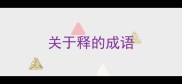 关于释的成语