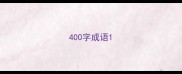 400字成语