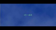 4打一成语