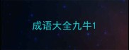成语大全九牛