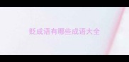 贬成语有哪些成语大全