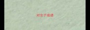 对女子成语