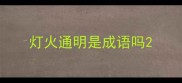 灯火通明是成语吗