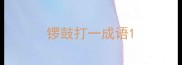 锣鼓打一成语