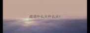 成语什么火什么火