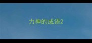 力神的成语