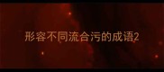 形容不同流合污的成语
