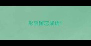 形容留恋成语