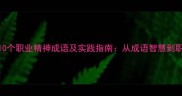 职场发展必知的10个职业精神成语及实践指南从成语智慧到职业素养提升路径