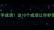 第三个是大字成语这10个成语让你秒变语言达人