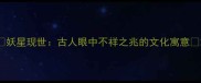 妖星现世古人眼中不祥之兆的文化寓意