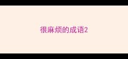 很麻烦的成语