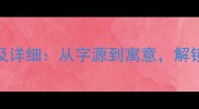 带蜻字的15个成语及详细从字源到寓意解锁传统文化中的智慧密码