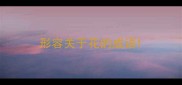 形容关于花的成语