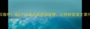 震耳隆咚这5个口号式成语谐音梗让你秒变语文课代表