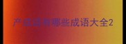 产成语有哪些成语大全