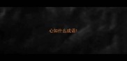 心如什么成语