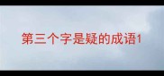 第三个字是疑的成语
