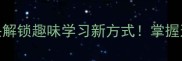 成语接龙大挑战从解字开头解锁趣味学习新方式掌握这3大技巧轻松搞定课堂互动