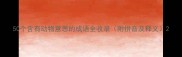 50个含有动物意思的成语全收录附拼音及释义