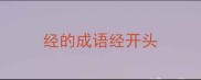 经的成语经开头