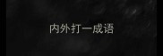 内外打一成语