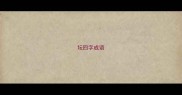 坛四字成语