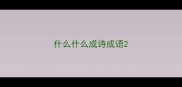 什么什么成诗成语