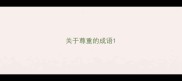关于尊重的成语