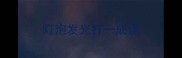 灯泡发光打一成语