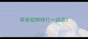 黄雀螳螂蝉打一成语