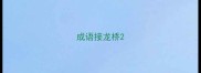 成语接龙桥