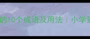 必学危字开头的10个成语及用法小学到高中都考的考点