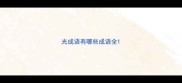 光成语有哪些成语全