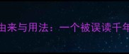 膀大腰圆的由来与用法一个被误读千年的经典成语