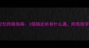 成语记忆终极指南3招搞定所有什么通附高效学习表