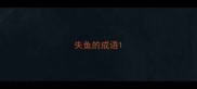 失鱼的成语
