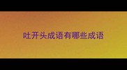 吐开头成语有哪些成语