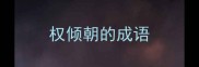 权倾朝的成语