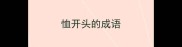 恤开头的成语