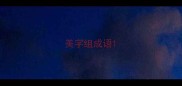 美字组成语
