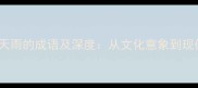20个春天雨的成语及深度从文化意象到现代应用