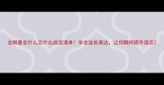 全网最全什么言什么成语清单学会这些表达让你瞬间提升语言