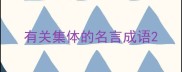 有关集体的名言成语
