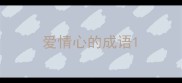 爱情心的成语